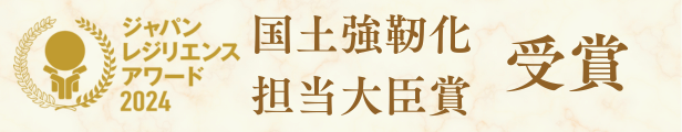 ジャパンレジリエンスアワード2024のバナー